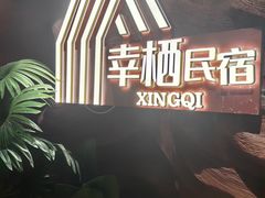 -幸栖洞穴设计酒店(成都春熙路店)