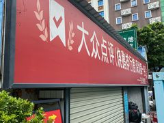 -先记烧鹅王·本地粤菜(福永店)