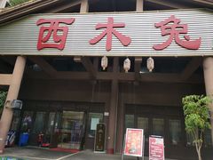 门面-西木兔(大圆祥店)