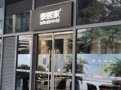 -泰熙家(侨城坊QPlex店)