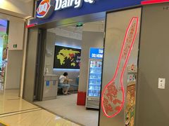 -DQ·蛋糕·冰淇淋(绿宝店)
