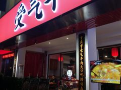 门面-受气牛肉·耙牛肉火锅(水晶郦城店)