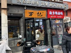 -万记麻辣烫国展总店