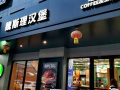 -魏斯理汉堡(西安沣东吾悦店)