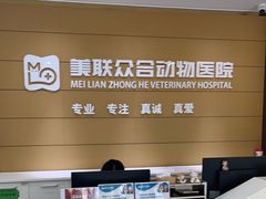 -美联众合动物医院·24h京西诊疗中心