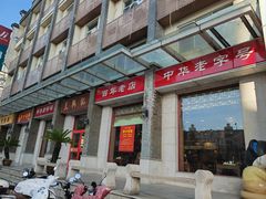 -王興記(中山路店)