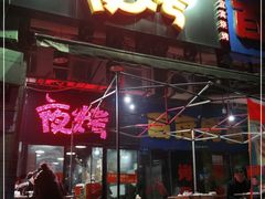 门面-夜烤·宜宾烧烤(回龙湾店)