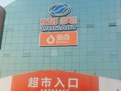 -物美综合超市(旧宫店)