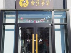 -香蕉攀岩(上地店)