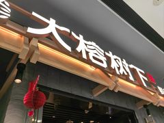 -大榕树下顺德菜(融创茂店)