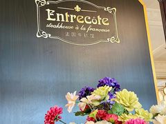 -Entrecôte 法国牛扒馆(保利·时光里店)
