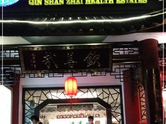 门面-钦善斋(武侯祠店)