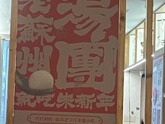 -朱新年·苏式汤团·面点(北寺塔店)