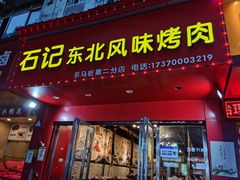 门面-石记东北风味烤肉(系马桩第二分店)