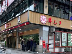 门面-韩包子(建设路店)