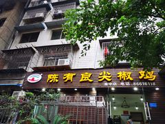 门面-陈有良尖椒鸡(渝中示范店)