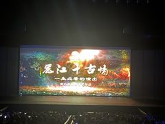 -丽江千古情