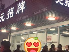 门面-无招牌