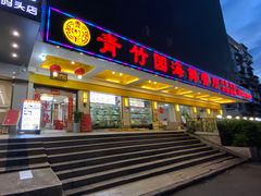 门面-青竹园海鲜餐厅(海天路店)