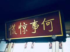门面-那家小馆•北京菜•烤鸭(中关村店)