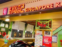 门面-新加坡高记KOO KEE Restaurant(盈科店)