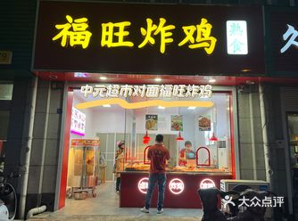 紫光嘉苑中元超市对面福旺炸鸡，老板娘人美心善！