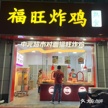 紫光嘉苑中元超市对面福旺炸鸡,老板娘人美心善!
