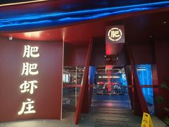 -肥肥虾庄·金牌油焖大虾(杨园滨江时代walk店)