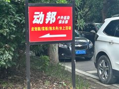-动邦皮划艇·桨板·独木舟·团建户外运动俱乐部