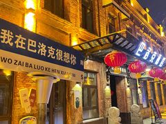 -中华巴洛克风情街
