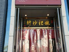 门面-姚记炒肝店(簋街店)