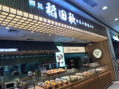 -稻田秋日式面包