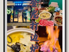 -金龙·打边炉(南京西路店)