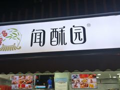 门面-闻酥园(水碾河路店)