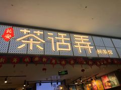 门面-茶话弄(李家村万达店)