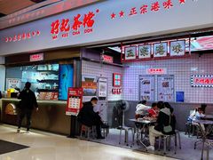 -孖记茶档·热腾茶餐(荔湾领展广场店)