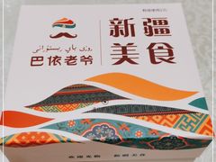 -巴依老爷·新疆美食(上城区天城路店)