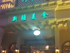 -阿布都新疆音乐美食城(长湖路店)