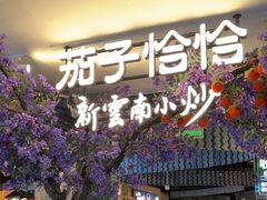 -茄子恰恰·新云南小炒(钱王街店)