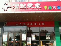 -滇越乘象云南餐厅(次渠店)