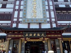 -上海老饭店(豫园店)