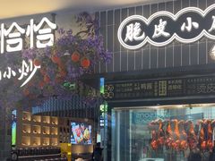 -茄子恰恰·新云南小炒(钱王街店)