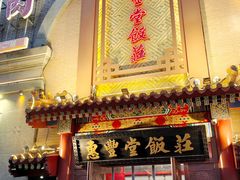 -惠丰堂饭庄·烤鸭·京味菜(翠微路店)