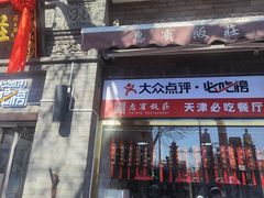 门面-惠宾饭庄(中山路店)