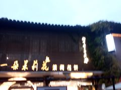 -好一朵茉莉花(老门东店)