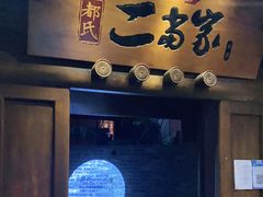 门面-都氏家DUSJOY(翡翠城店)