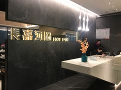 -长嘉·河图火锅(长嘉汇江景旗舰店)