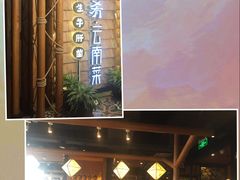 -云海肴·汽锅鸡·云南菜(天山百盛优客店)
