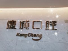 -康城口腔(磁器口店)
