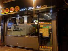 -晶晶甜品(发昌大厦店)